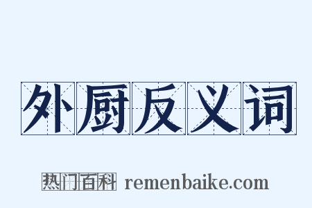 外厨反义词是什么意思的图片